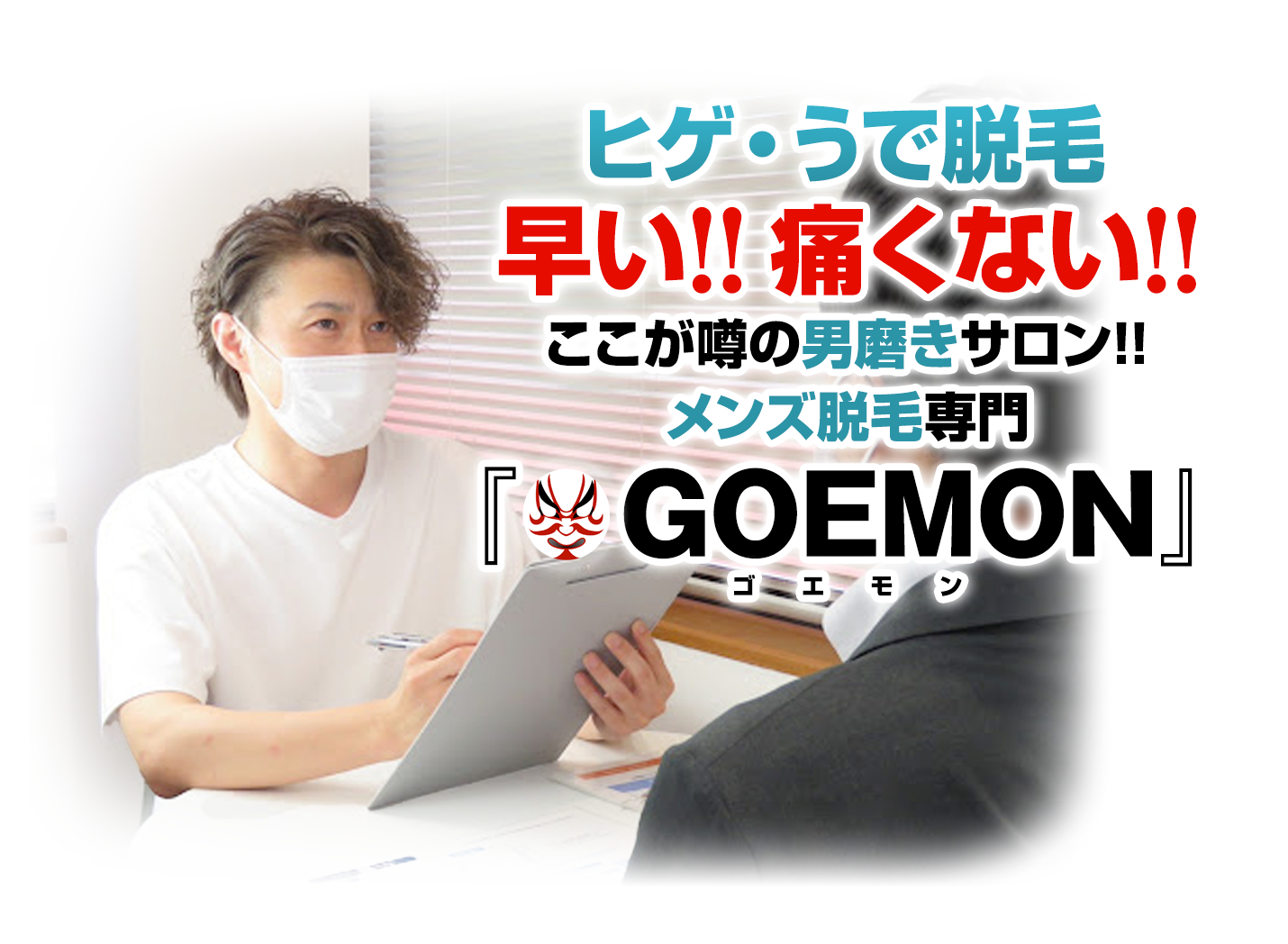 メンズ脱毛専門『ゴエモン』